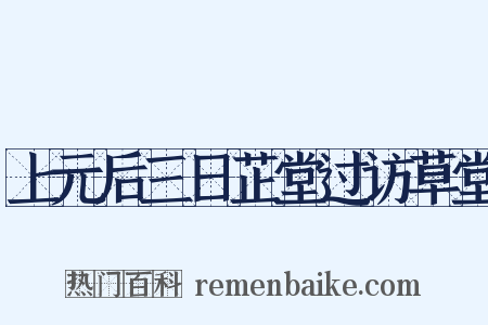 上元后三日芷堂过访草堂是什么意思的图片